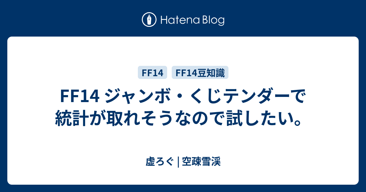 Ff14 ジャンボ くじテンダーで統計が取れそうなので試したい 虚ろぐ 空疎雪渓