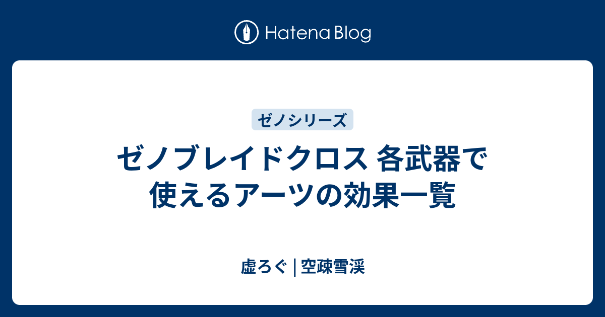 ゼノブレイドクロス 各武器で使えるアーツの効果一覧 虚ろぐ 空疎雪渓