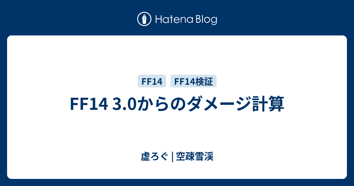 Ff14 3 0からのダメージ計算 虚ろぐ 空疎雪渓