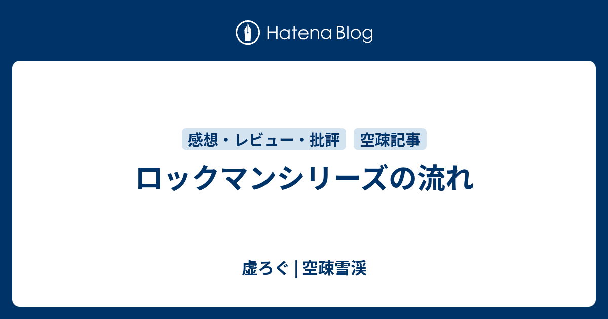 ロックマンシリーズの流れ 虚ろぐ 空疎雪渓