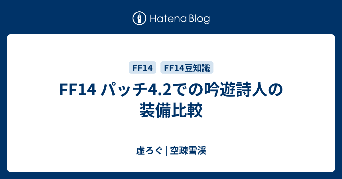 Ff14 パッチ4 2での吟遊詩人の装備比較 虚ろぐ 空疎雪渓