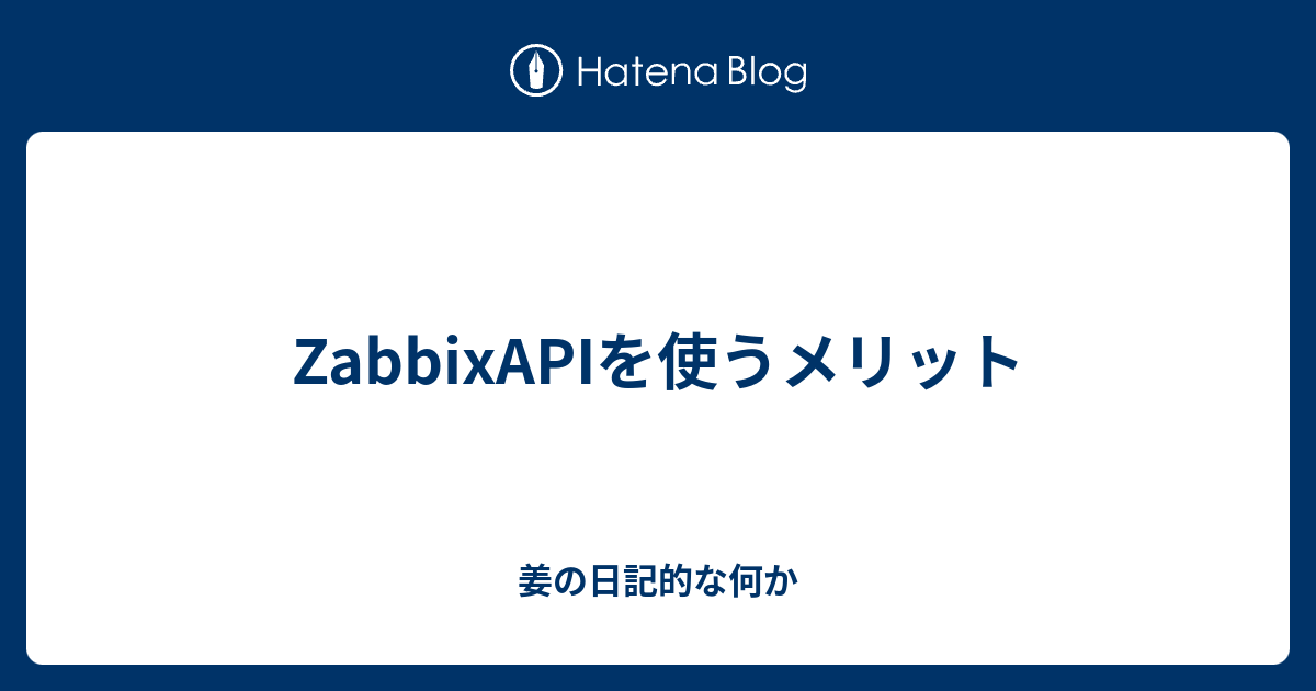 ZabbixAPIを使うメリット - 姜の日記的な何か