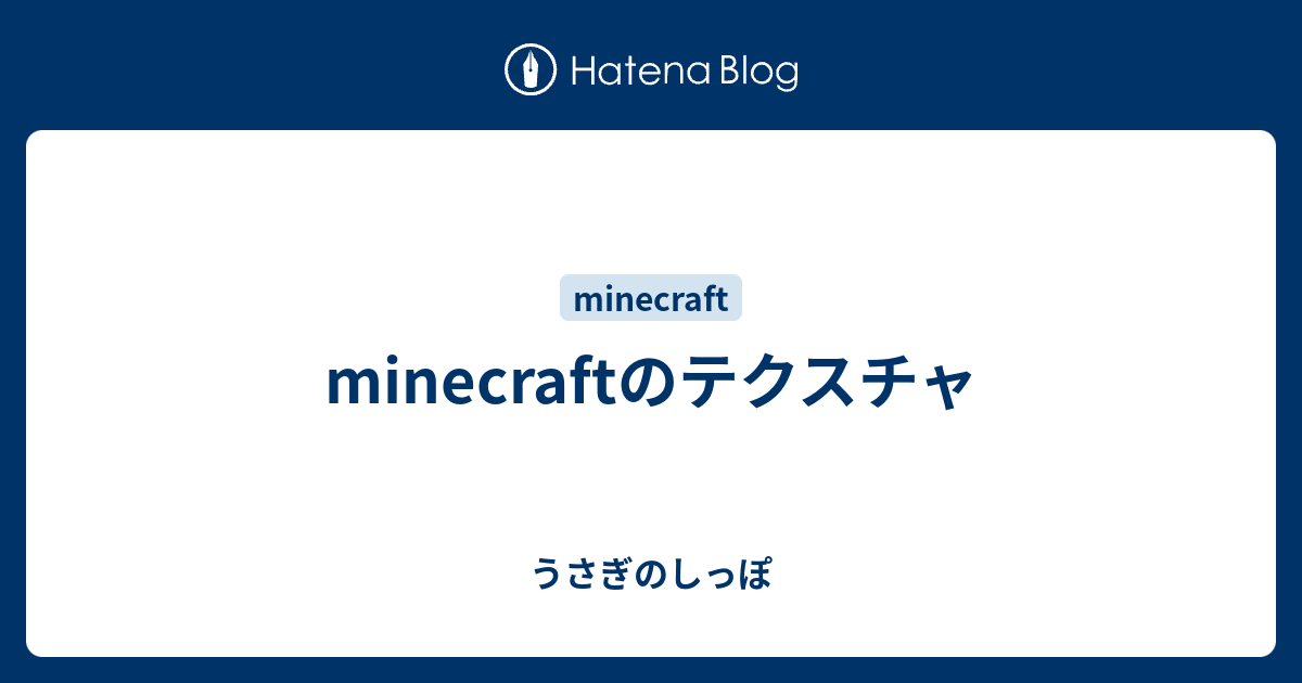 Minecraftのテクスチャ うさぎのしっぽ