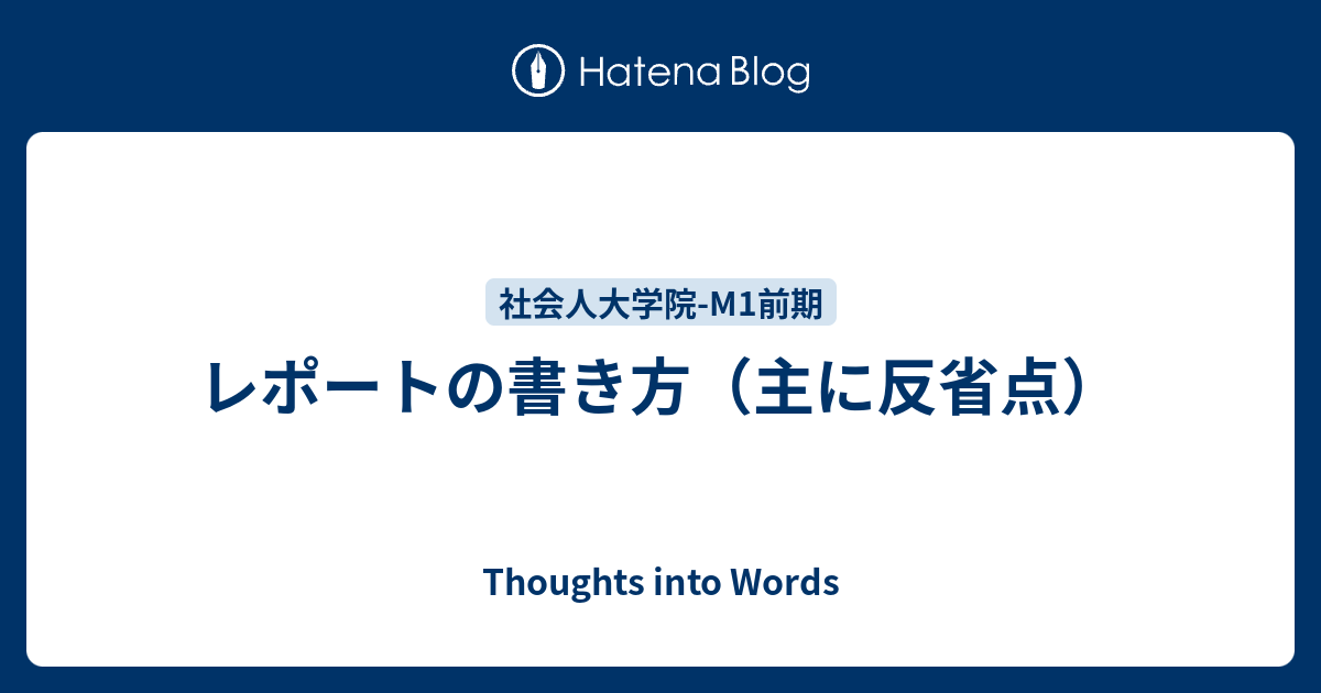 レポートの書き方 主に反省点 日々雑記