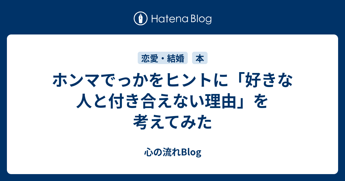 ホンマでっかをヒントに 好きな人と付き合えない理由 を考えてみた 心の流れblog