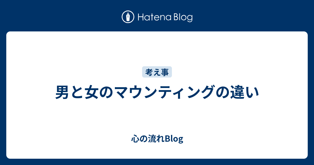 男と女のマウンティングの違い 心の流れblog