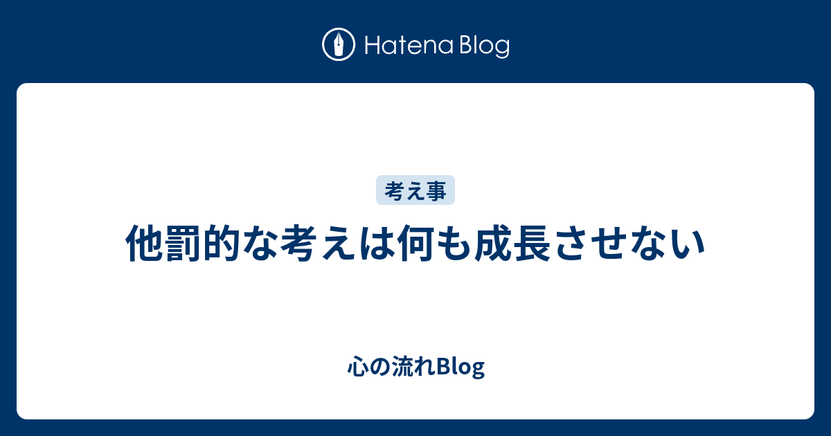 他罰的な考えは何も成長させない 心の流れblog