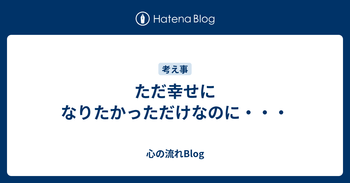 ただ幸せになりたかっただけなのに 心の流れblog