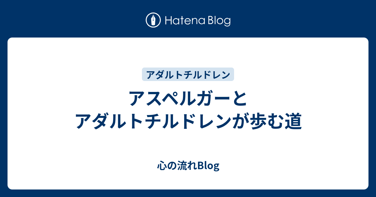アスペルガーとアダルトチルドレンが歩む道 心の流れblog