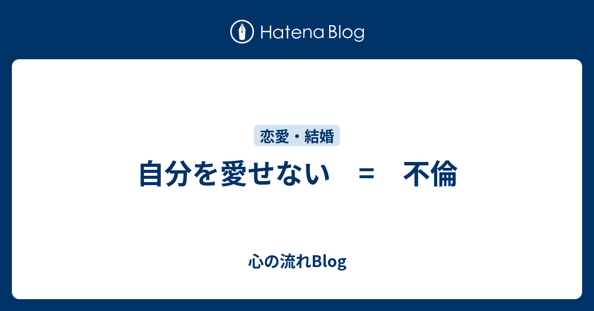 自分を愛せない 不倫 心の流れblog