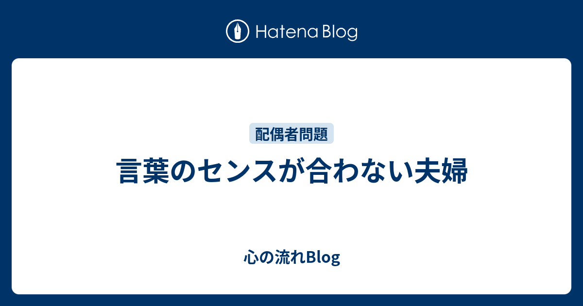 言葉のセンスが合わない夫婦 心の流れblog