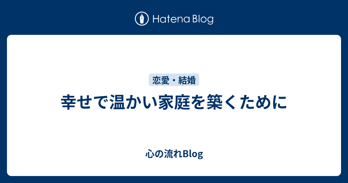 幸せで温かい家庭を築くために 心の流れblog