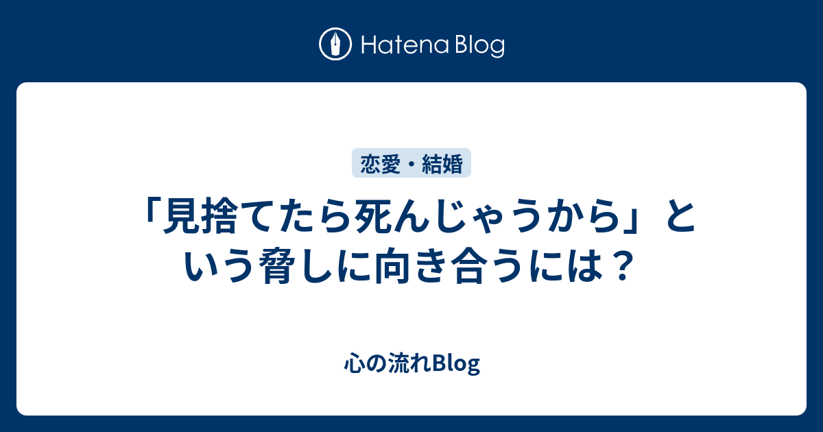 見捨てたら死んじゃうから という脅しに向き合うには 心の流れblog