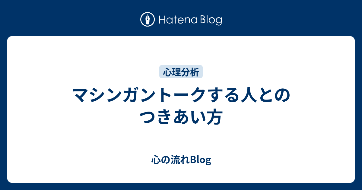 マシンガントークする人とのつきあい方 心の流れblog