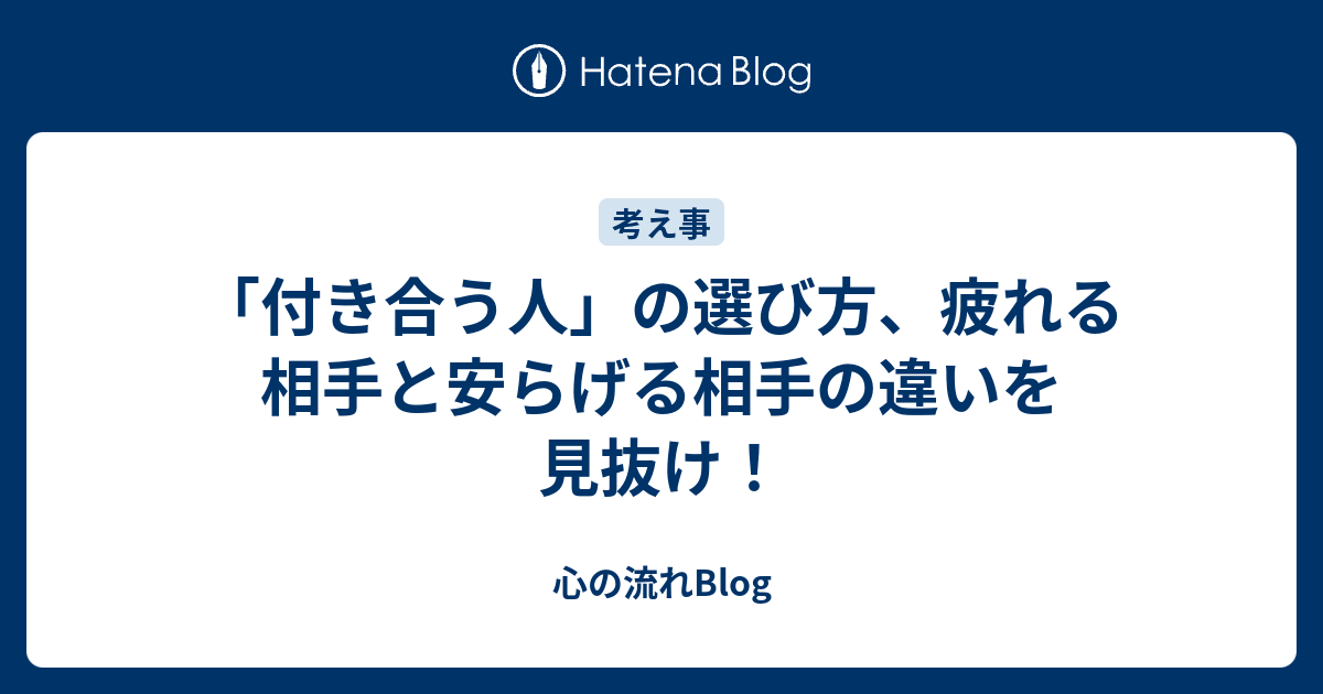 付き合う人 の選び方 疲れる相手と安らげる相手の違いを見抜け 心の流れblog