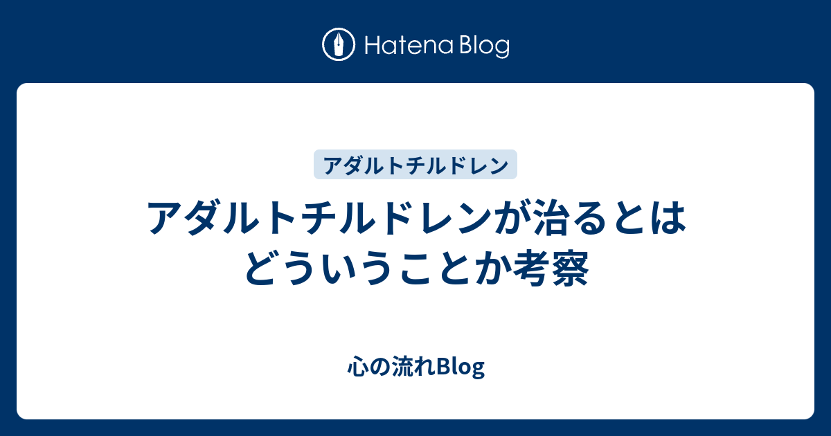 アダルトチルドレンが治るとはどういうことか考察 心の流れblog