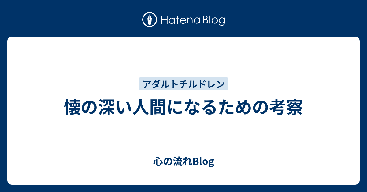 懐の深い人間になるための考察 心の流れblog