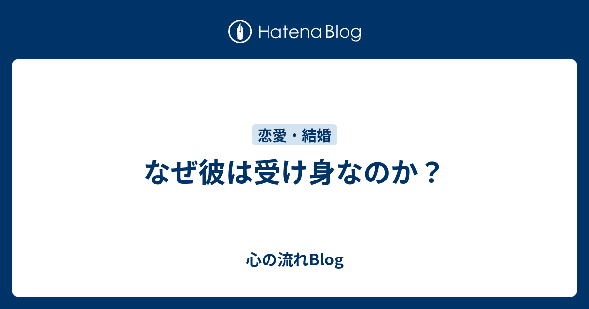 なぜ彼は受け身なのか 心の流れblog