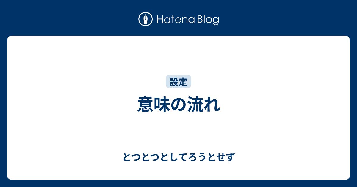 意味の流れ とつとつとしてろうとせず