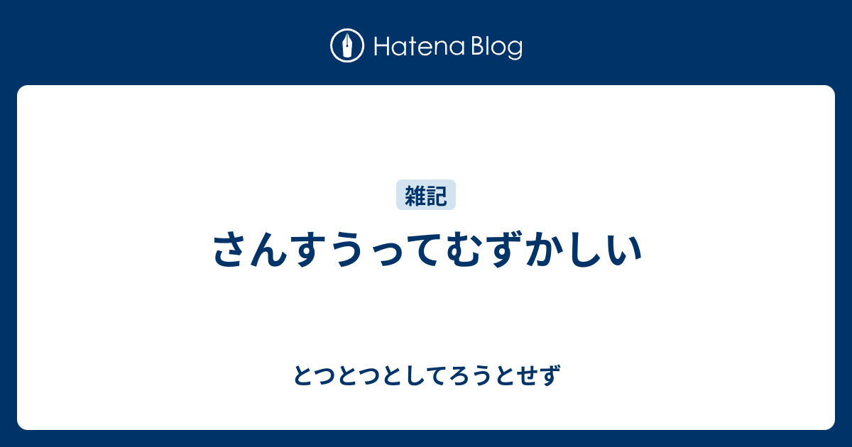 さんすうってむずかしい とつとつとしてろうとせず