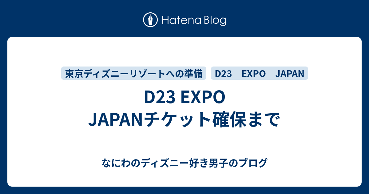 D23 Expo Japanチケット確保まで なにわのディズニー好き男子のブログ