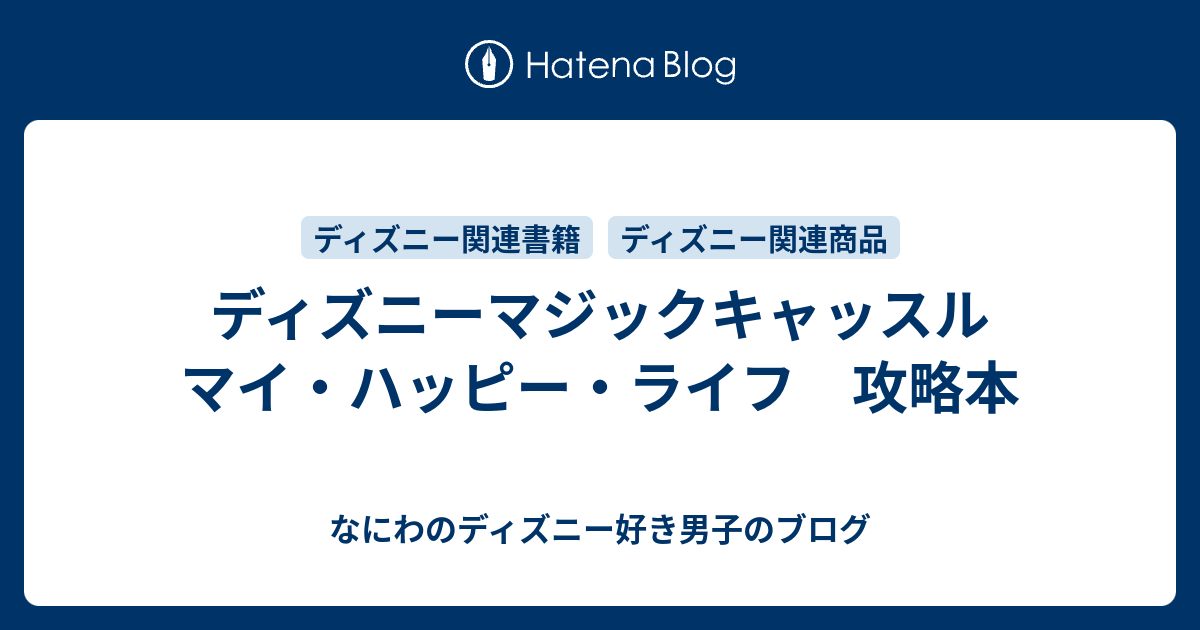 ディズニーマジックキャッスル マイ ハッピー ライフ 攻略本 なにわのディズニー好き男子のブログ