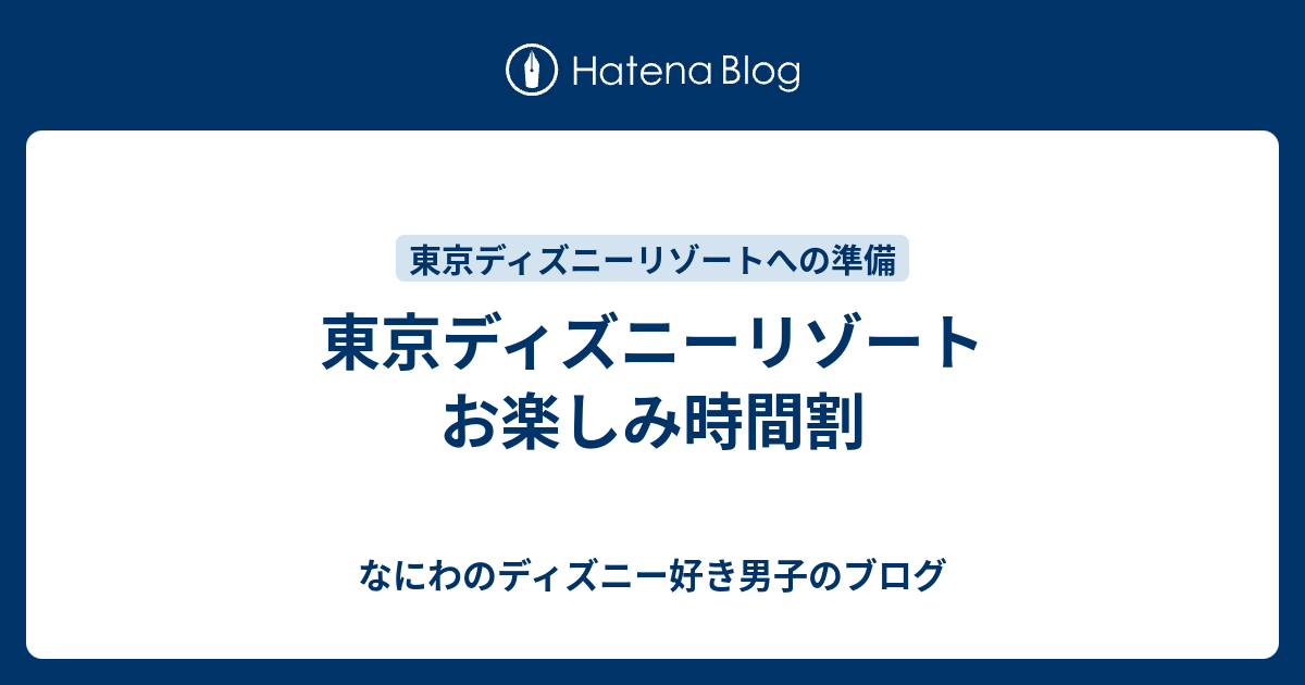 東京ディズニーリゾート お楽しみ時間割 なにわのディズニー好き男子のブログ