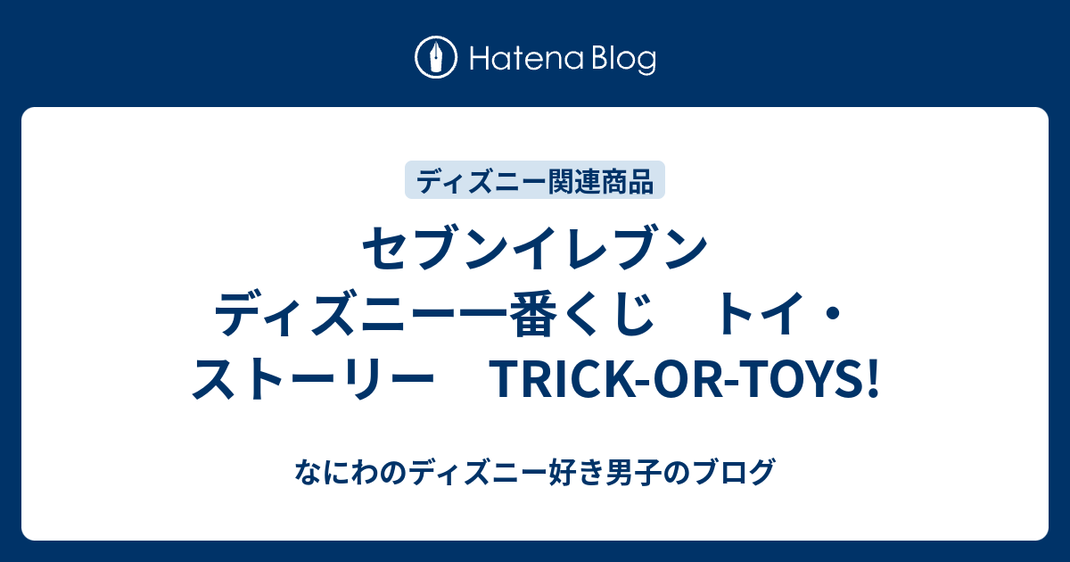 セブンイレブン ディズニー一番くじ トイ ストーリー Trick Or Toys なにわのディズニー好き男子のブログ