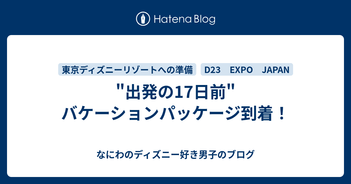 出発の17日前 バケーションパッケージ到着 なにわのディズニー好き男子のブログ