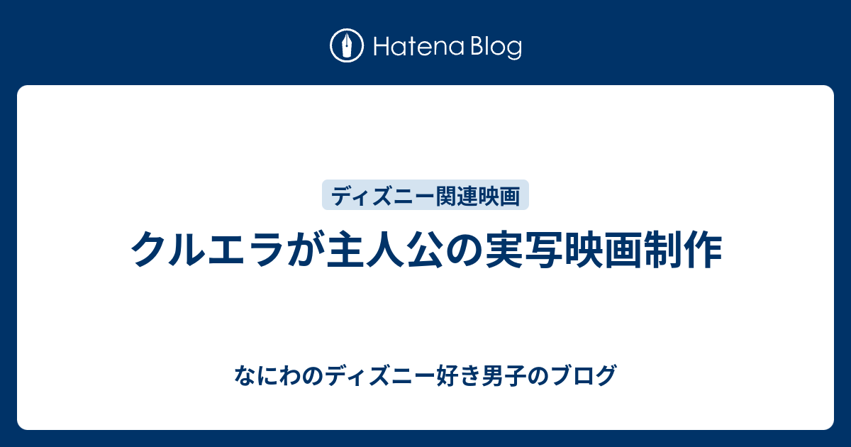 クルエラが主人公の実写映画制作 なにわのディズニー好き男子のブログ