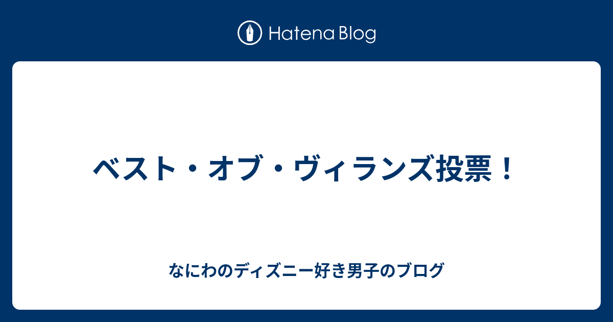 ベスト オブ ヴィランズ投票 なにわのディズニー好き男子のブログ