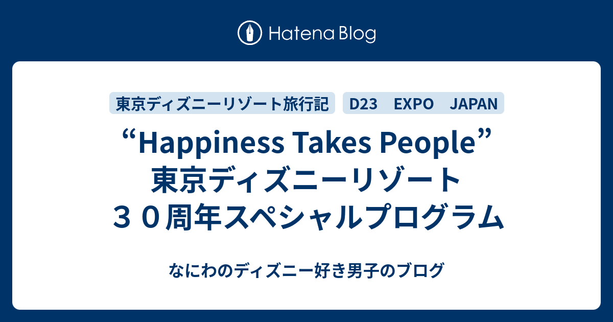 Happiness Takes People 東京ディズニーリゾート３０周年スペシャルプログラム なにわのディズニー好き男子のブログ