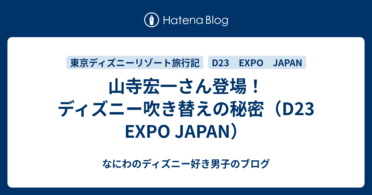 山寺宏一さん登場 ディズニー吹き替えの秘密 D23 Expo Japan なにわのディズニー好き男子のブログ