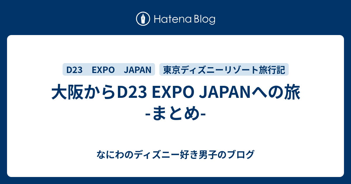 大阪からd23 Expo Japanへの旅 まとめ なにわのディズニー好き男子のブログ