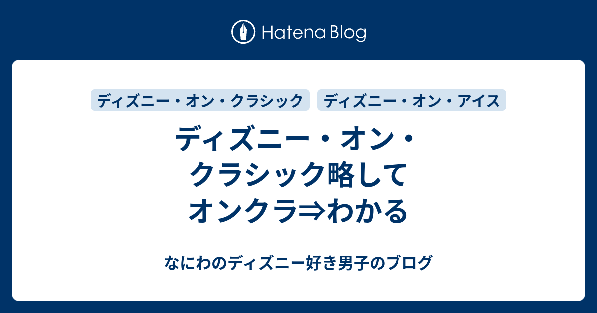 ディズニー オン クラシック略してオンクラ わかる なにわのディズニー好き男子のブログ