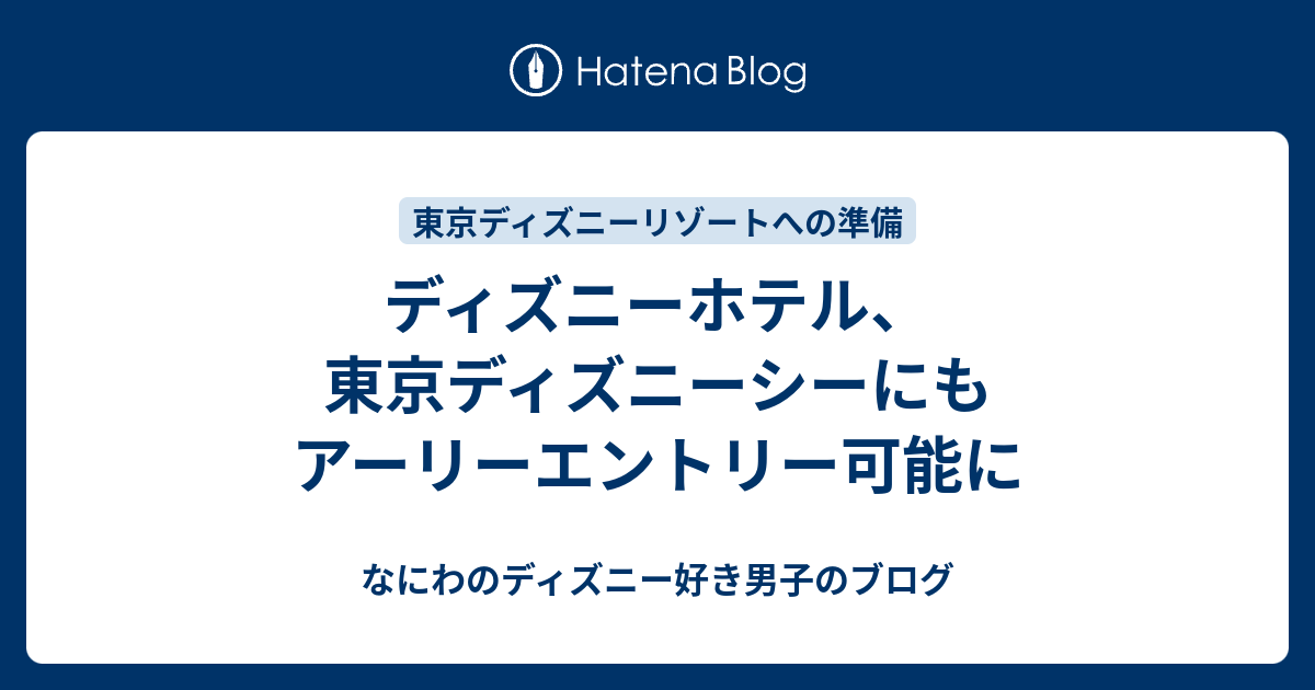 ディズニーホテル 東京ディズニーシーにもアーリーエントリー可能に なにわのディズニー好き男子のブログ