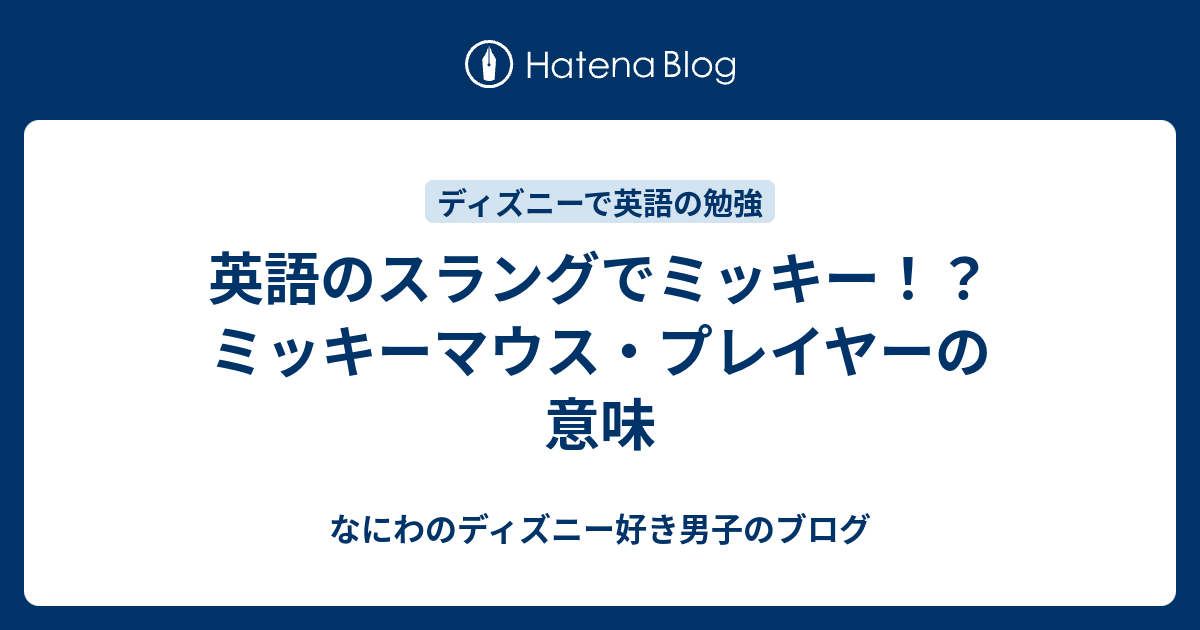 英語のスラングでミッキー ミッキーマウス プレイヤーの意味 なにわのディズニー好き男子のブログ