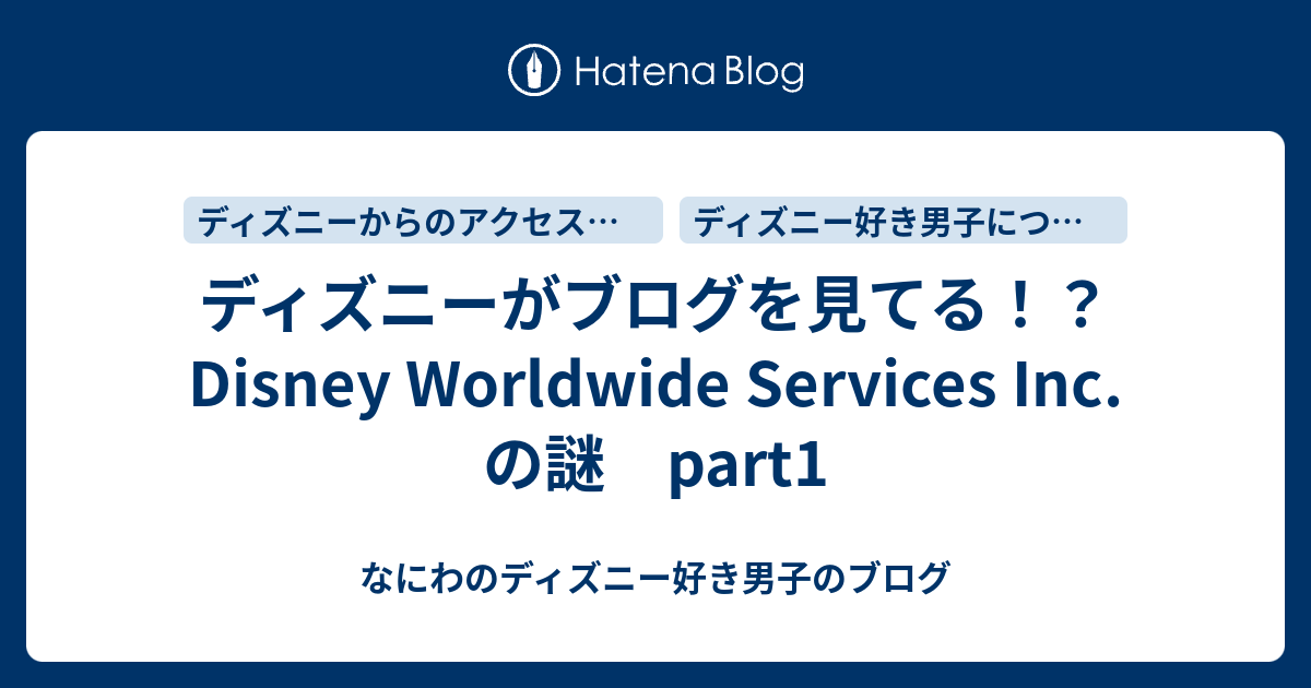 ディズニーがブログを見てる Disney Worldwide Services Inc の謎 Part1 なにわのディズニー好き男子のブログ