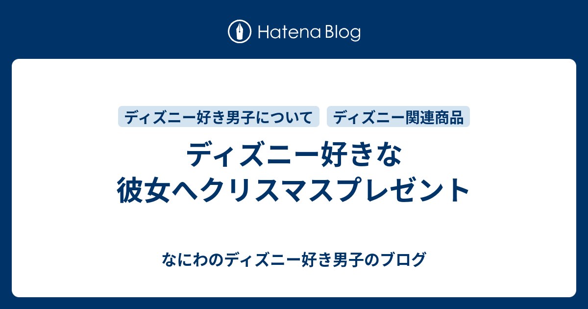 ディズニー好きな彼女へクリスマスプレゼント なにわのディズニー好き男子のブログ