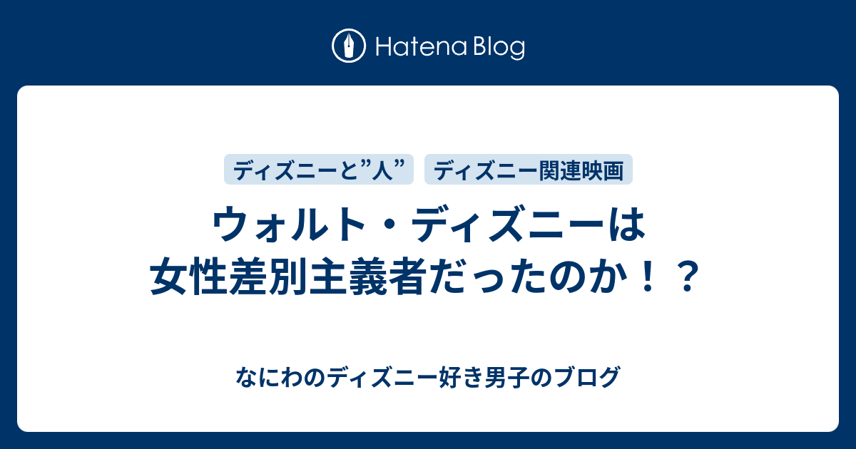 ウォルト ディズニーは女性差別主義者だったのか なにわのディズニー好き男子のブログ