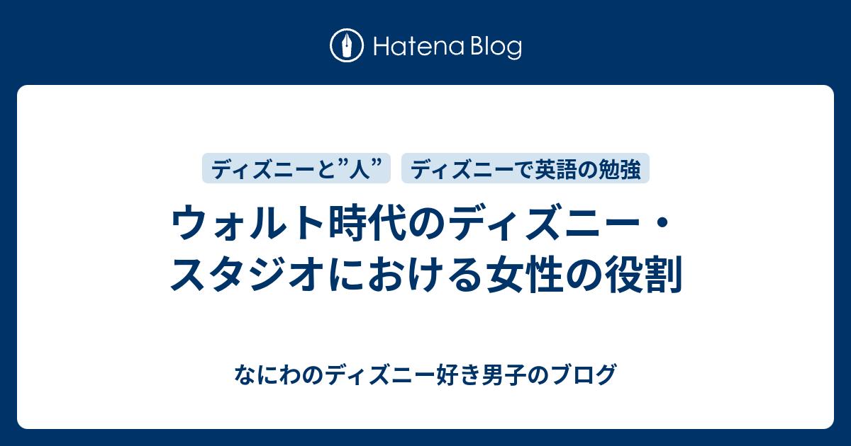 ウォルト時代のディズニー スタジオにおける女性の役割 なにわのディズニー好き男子のブログ