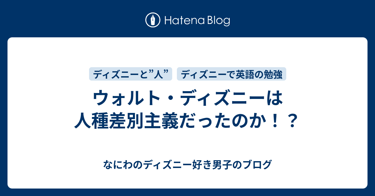 ウォルト ディズニーは人種差別主義だったのか なにわのディズニー好き男子のブログ