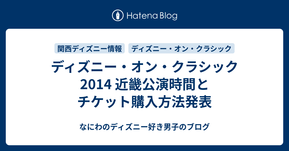 ディズニー オン クラシック14 近畿公演時間とチケット購入方法発表 なにわのディズニー好き男子のブログ