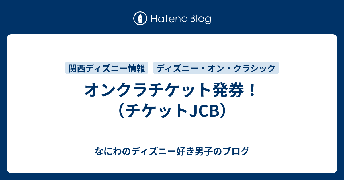 オンクラチケット発券 チケットjcb なにわのディズニー好き男子のブログ