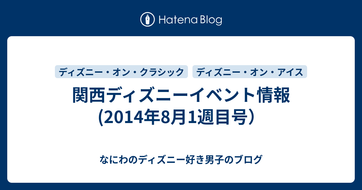 関西ディズニーイベント情報 14年8月1週目号 なにわのディズニー好き男子のブログ