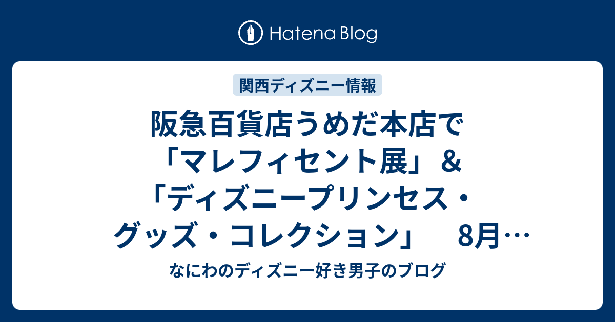 阪急百貨店うめだ本店で マレフィセント展 ディズニープリンセス グッズ コレクション 8月5日より なにわのディズニー好き男子のブログ