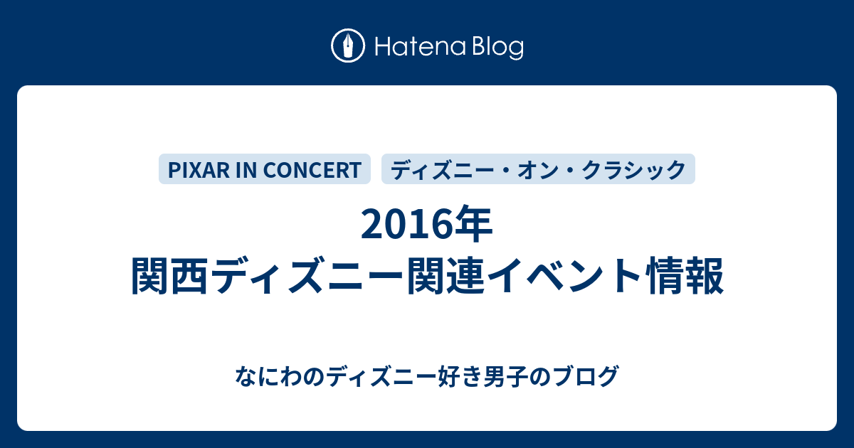 2016年 関西ディズニー関連イベント情報 なにわのディズニー好き男子のブログ