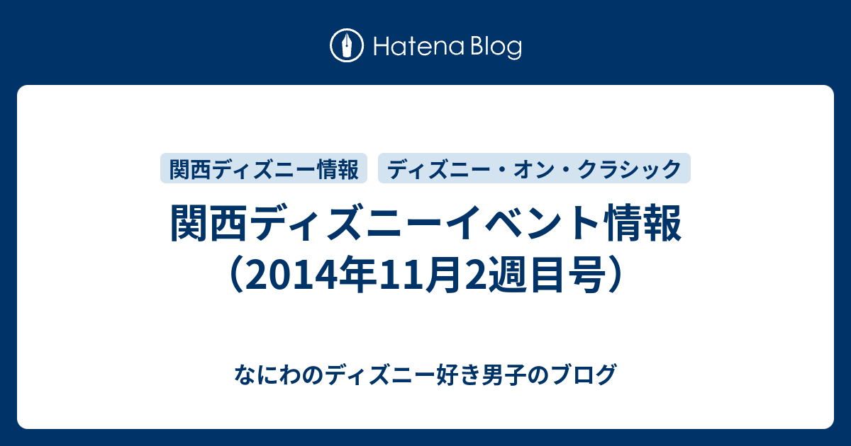 関西ディズニーイベント情報 14年11月2週目号 なにわのディズニー好き男子のブログ
