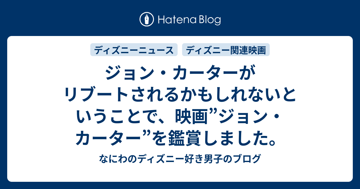 ジョン・カーターがリブートされるかもしれないということで、映画