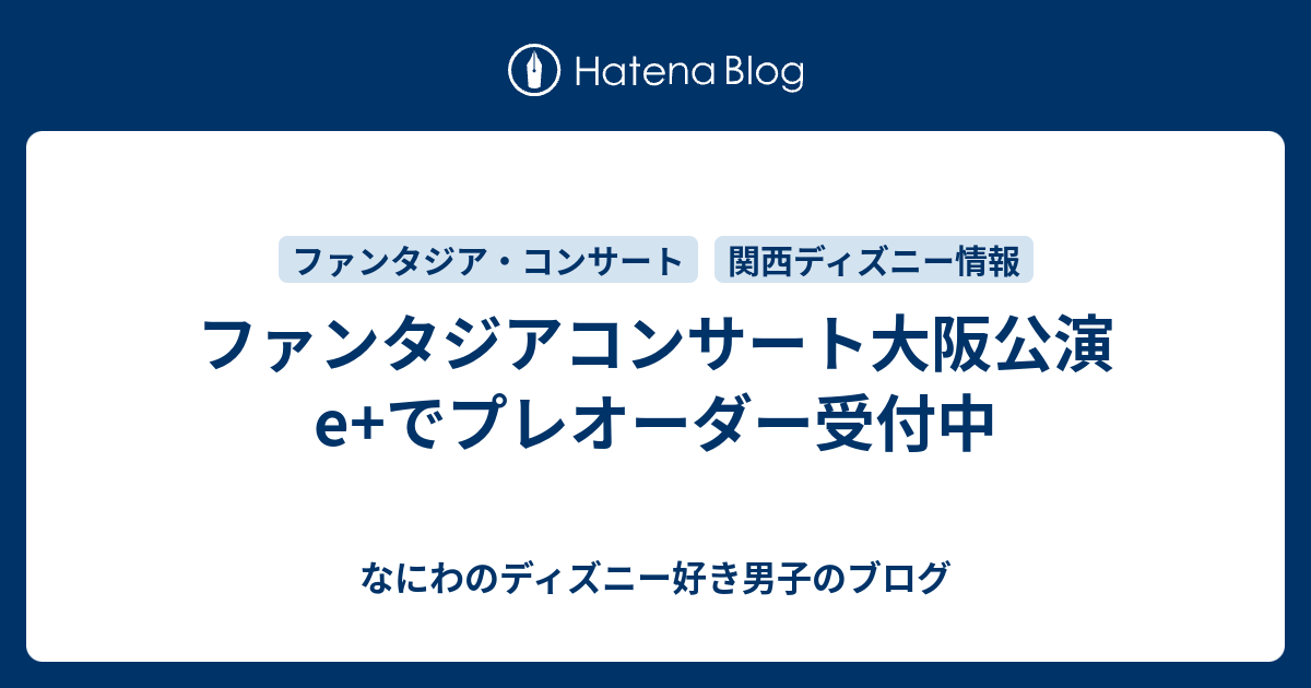 ファンタジアコンサート大阪公演 E でプレオーダー受付中 なにわのディズニー好き男子のブログ